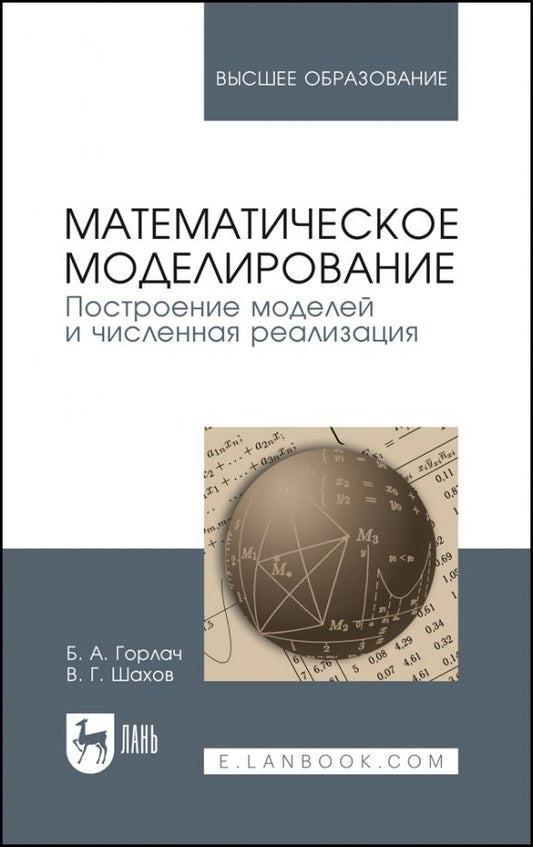 Обложка книги "Горлач, Шахов: Математическое моделирование. Построение моделей и численная реализация. Учебное пособие для вузов"