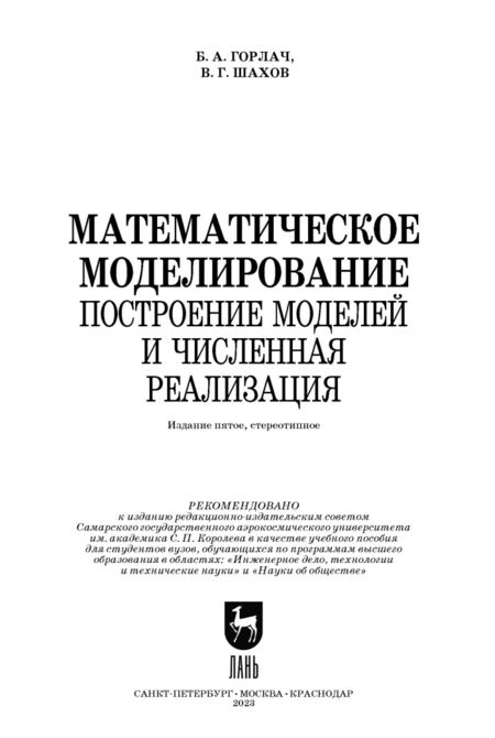Фотография книги "Горлач, Шахов: Математическое моделирование. Построение моделей и численная реализация. Учебное пособие для вузов"