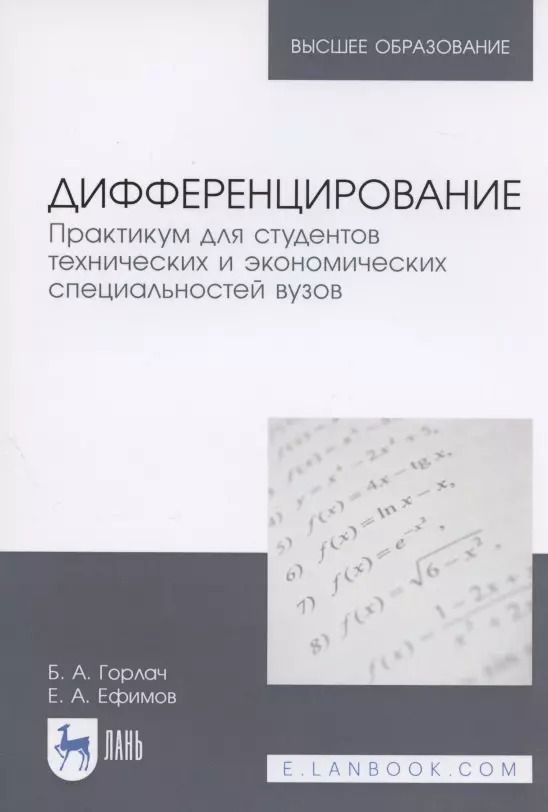 Обложка книги "Горлач, Ефимов: Дифференцирование. Практикум для технических и экономических специальностей"