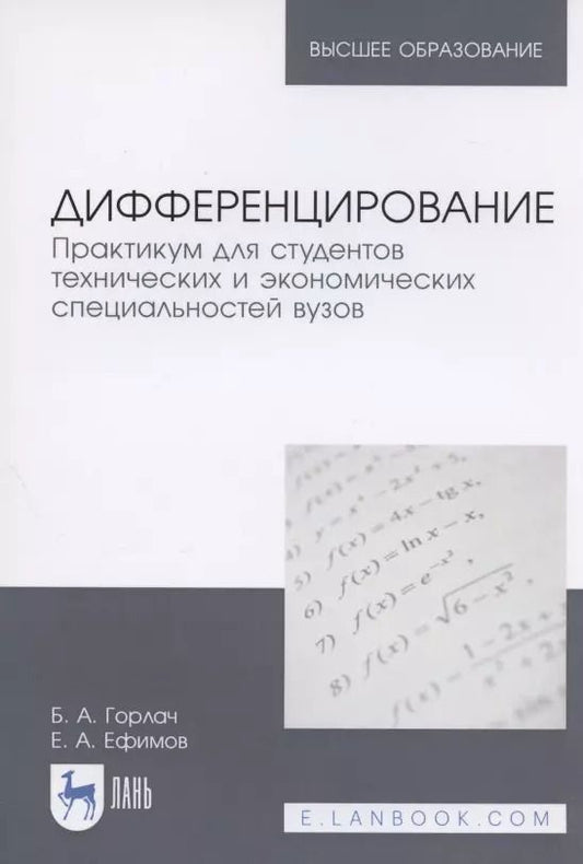 Обложка книги "Горлач, Ефимов: Дифференцирование. Практикум для технических и экономических специальностей"