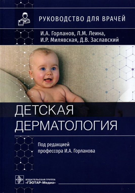 Обложка книги "Горланов, Леина, Милявская: Детская дерматология. Руководство для врачей"