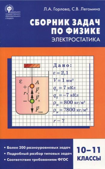 Обложка книги "Горлова, Легомина: Физика. Электростатика. 10-11 классы. Сборник заданий"