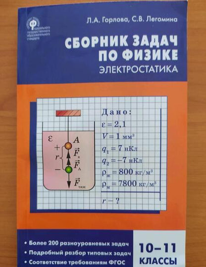 Фотография книги "Горлова, Легомина: Физика. Электростатика. 10-11 классы. Сборник заданий"