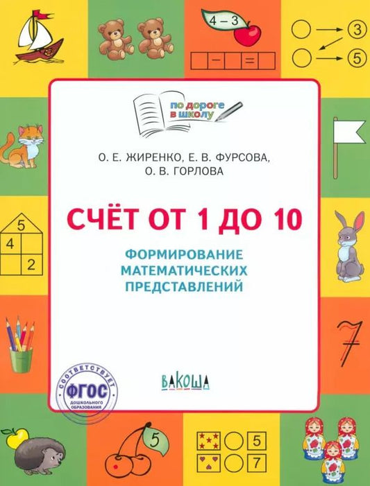 Обложка книги "Горлова, Жиренко, Фурсова: Счет от 1 до 10. Рабочая тетрадь для дошкольника"