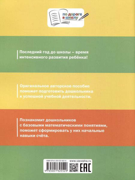 Фотография книги "Горлова, Жиренко, Фурсова: Счет от 1 до 10. Рабочая тетрадь для дошкольника"