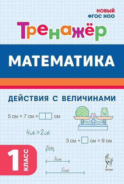 Обложка книги "Горлова, Жиренко, Мурзина: Математика. 1 класс. Тренажер. Действия с величинами. НОВЫЙ ФГОС"