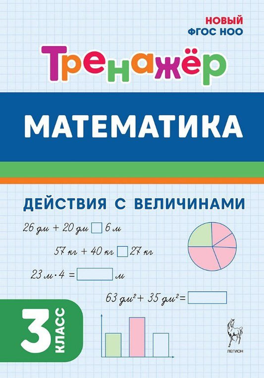 Обложка книги "Горлова, Жиренко, Мурзина: Математика. 3 класс. Тренажер. Действия с величинами. НОВЫЙ ФГОС"