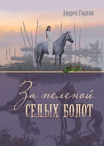 Обложка книги "Горляк: За пеленой Седых болот"