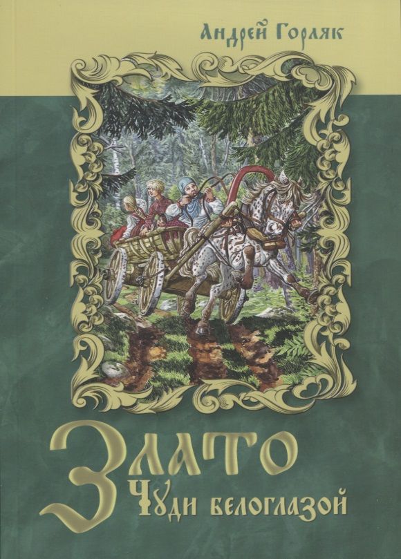 Обложка книги "Горляк: Злато Чуди белоглазой"