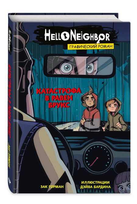 Фотография книги "Горман: Катастрофа в Равен Брукс. Графический роман"