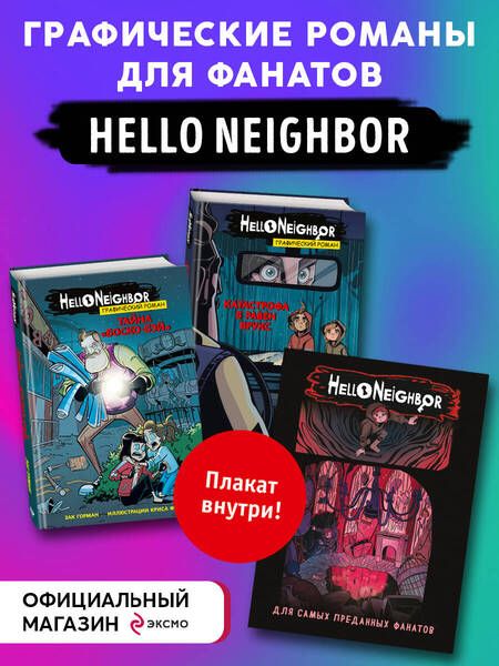 Фотография книги "Горман: Комплект графических романов Привет, сосед"