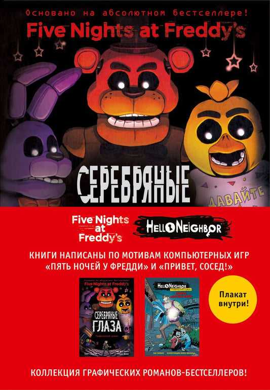 Обложка книги "Горман, Коутон: Пять ночей у Фредди и Hello Neighbor. Комплект из двух графических романов с плакатом"