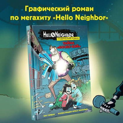 Фотография книги "Горман: Тайна «Боско-Бэй». Графический роман"