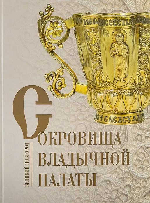 Обложка книги "Гормина: Сокровища Владычной палаты. Великий Новгород. Альбом"