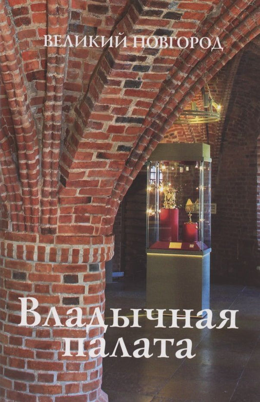 Обложка книги "Гормина: Владычная палата. Великий Новгород"
