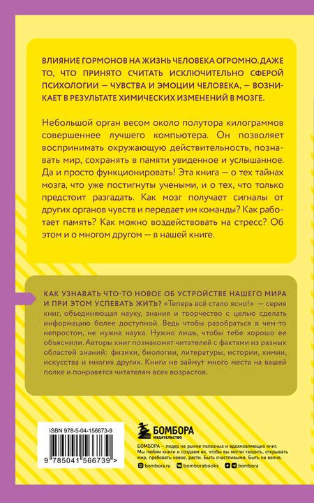 Фотография книги "Гормоны и химия мозга"