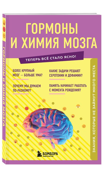 Фотография книги "Гормоны и химия мозга"