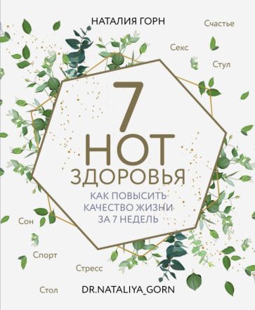 Обложка книги "Горн: 7 нот здоровья. Как повысить качество жизни за 7 недель"