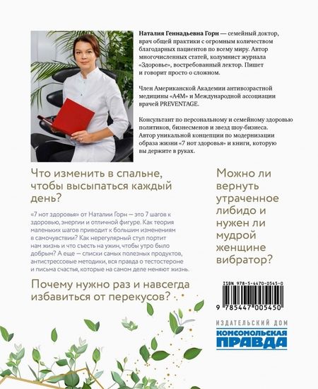 Фотография книги "Горн: 7 нот здоровья. Как повысить качество жизни за 7 недель"