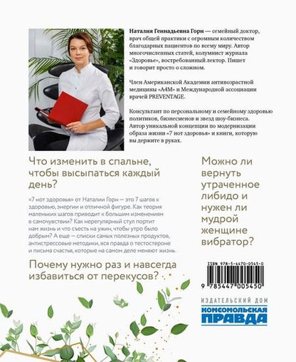 Фотография книги "Горн: 7 нот здоровья. Как повысить качество жизни за 7 недель"