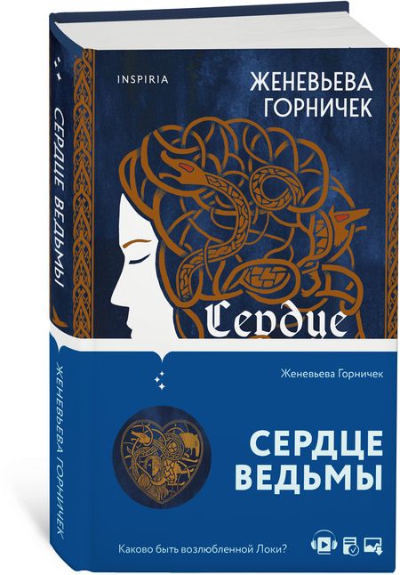 Фотография книги "Горничек: Сердце Ведьмы"