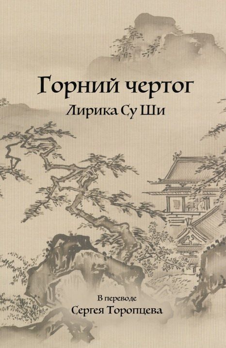 Обложка книги "Горний чертог. Лирика Су Ши"