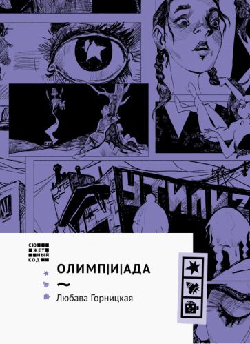 Обложка книги "Горницкая: Олимпиада"