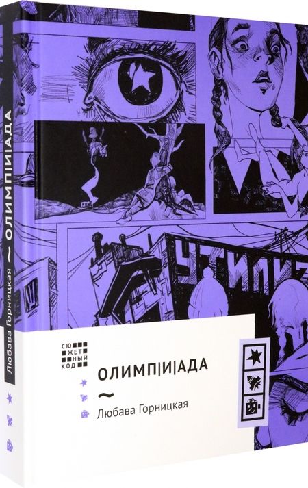 Фотография книги "Горницкая: Олимпиада"