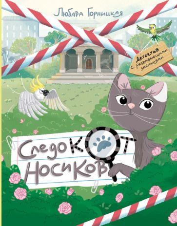 Обложка книги "Горницкая: Следокот Носиков"