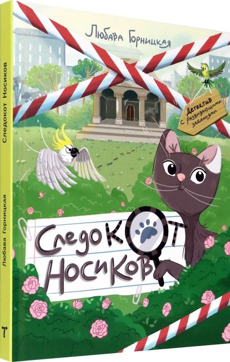Фотография книги "Горницкая: Следокот Носиков"