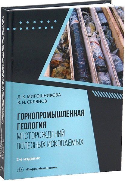Обложка книги "Горнопромышленная геология месторождений полезных ископаемых. 2-е издание"