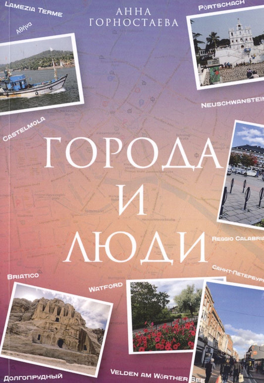 Обложка книги "Горностаева: Город и люди"