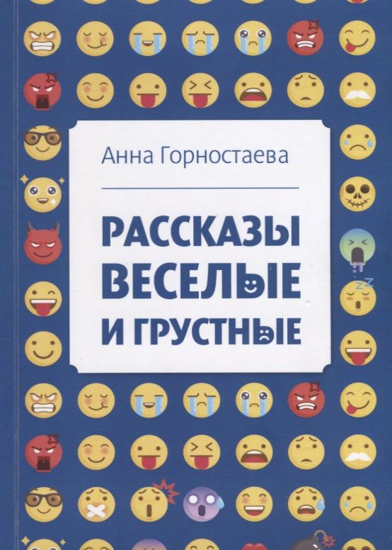 Обложка книги "Горностаева: Рассказы веселые и грустные"