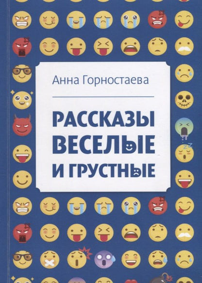 Обложка книги "Горностаева: Рассказы веселые и грустные"