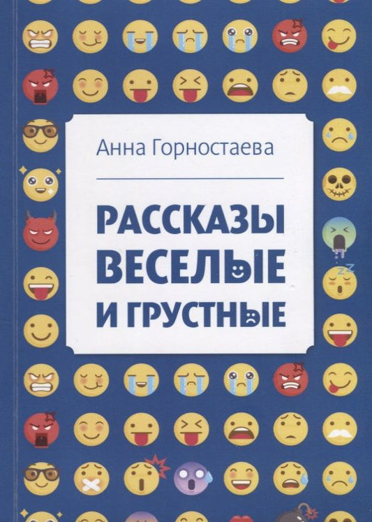 Обложка книги "Горностаева: Рассказы веселые и грустные"