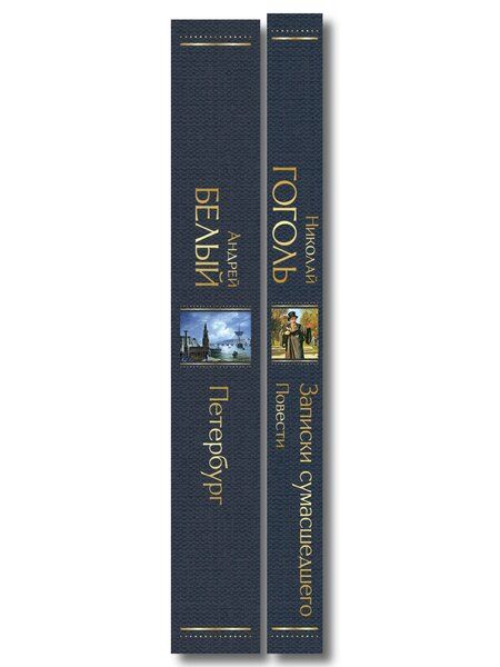 Фотография книги "Город-сон, город-мечта (набор из 2 книг о Петербурге: "Записки сумасшедшего. Повести" Н. Гоголя и "Петербург" А. Белого)"