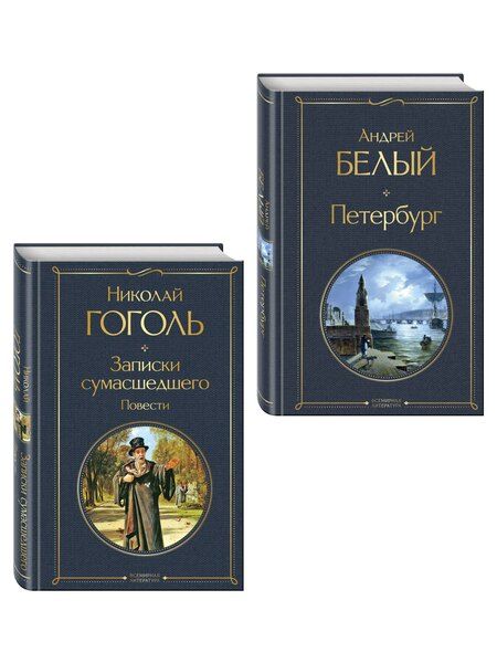 Фотография книги "Город-сон, город-мечта (набор из 2 книг о Петербурге: "Записки сумасшедшего. Повести" Н. Гоголя и "Петербург" А. Белого)"