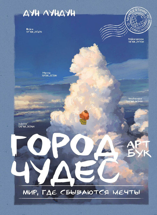 Обложка книги "Город чудес. Мир, где сбываются мечты. Артбук"