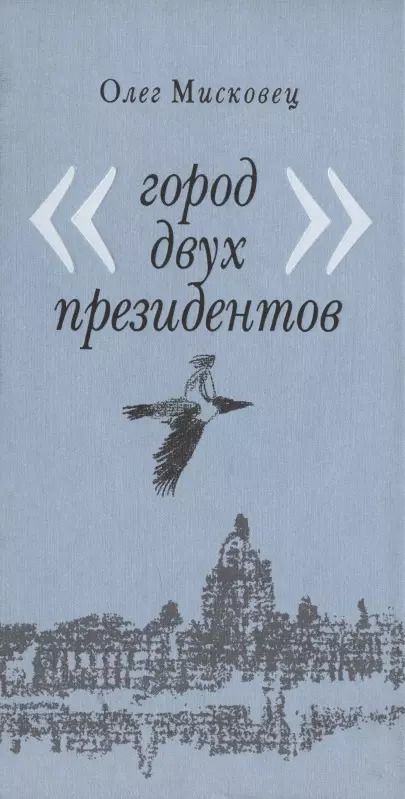 Обложка книги "Город двух президентов"