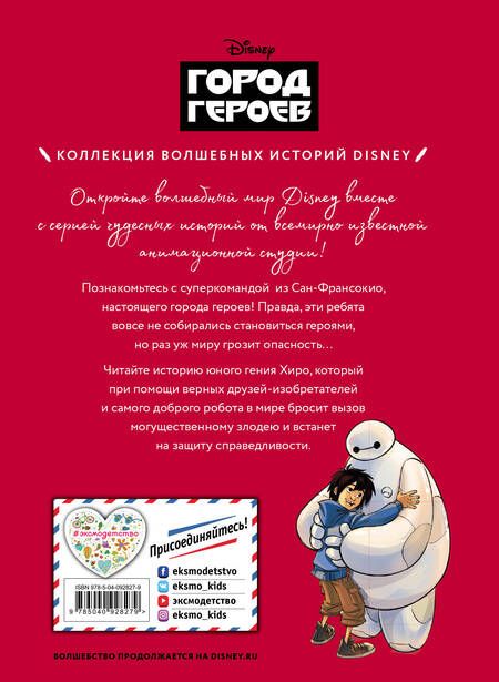 Фотография книги "Город героев. На страже справедливости. Книга для чтения с цветными картинками"