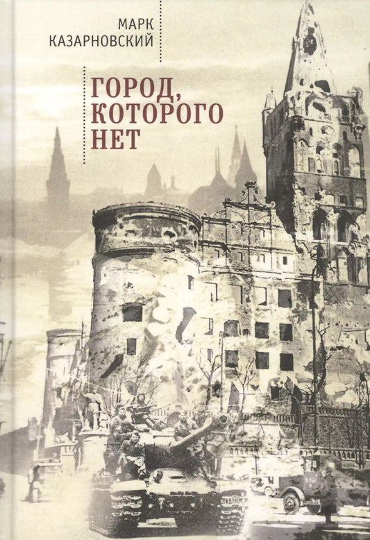 Обложка книги "Город, которого нет"