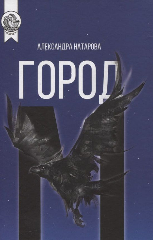 Обложка книги "Город М"