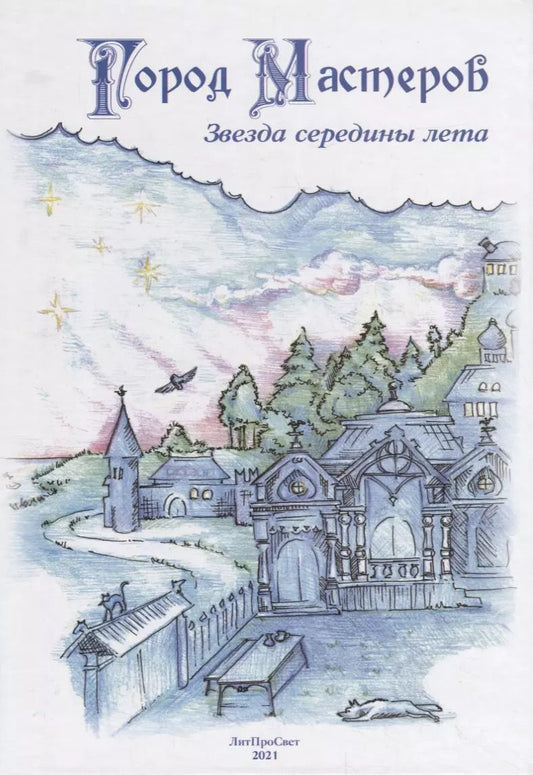 Обложка книги "Город мастеров. Звезда середины лета"
