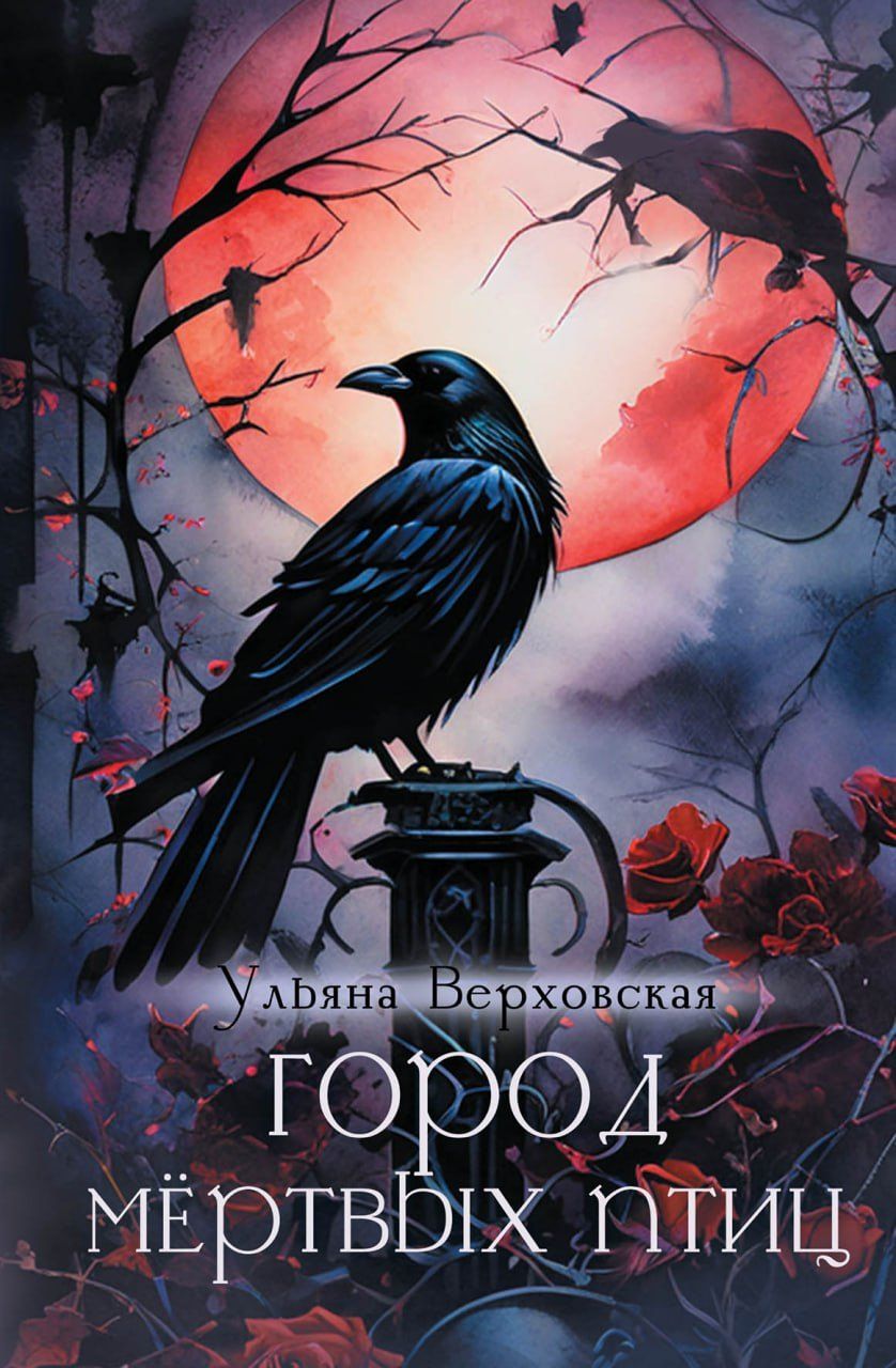 Обложка книги "Город мертвых птиц"