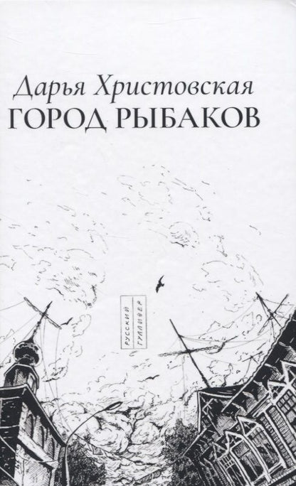 Обложка книги "Город рыбаков"