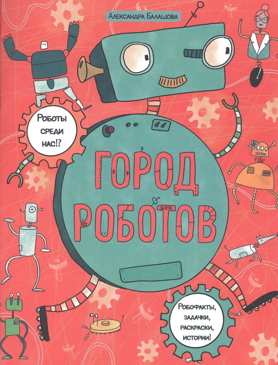 Обложка книги "Город роботов. Книжка-картинка с раскрасками"