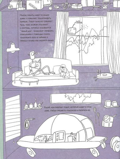 Фотография книги "Город роботов. Книжка-картинка с раскрасками"