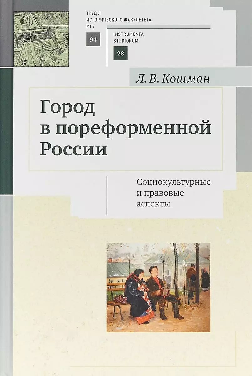 Обложка книги "Город в пореформенной России. Социокультурные и правовые аспекты"
