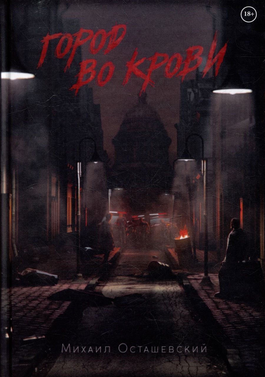 Обложка книги "Город во крови"