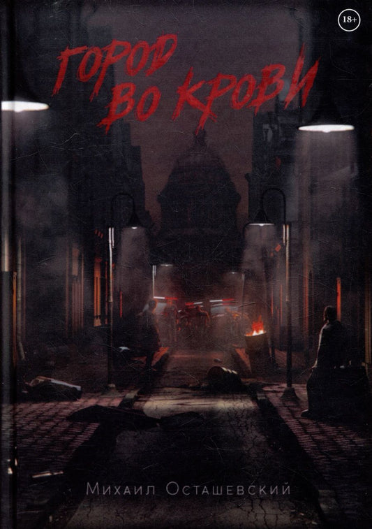 Обложка книги "Город во крови"